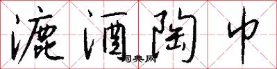 漉酒陶巾怎么写好看