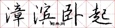 漳滨卧起怎么写好看