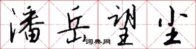 潘岳望尘怎么写好看