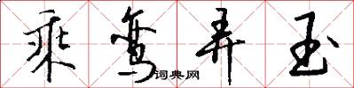 乘鸾弄玉怎么写好看