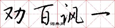劝百讽一怎么写好看