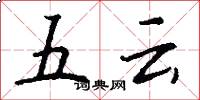 五云怎么写好看