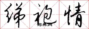 绨袍情怎么写好看