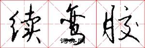 续鸾胶怎么写好看