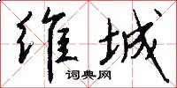 维城怎么写好看