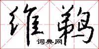 维鹈怎么写好看