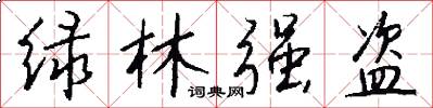 绿林强盗怎么写好看