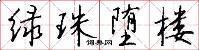 绿珠堕楼怎么写好看