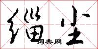 缁尘怎么写好看