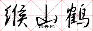 缑山鹤怎么写好看