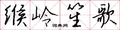 缑岭笙歌怎么写好看