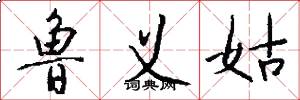 鲁义姑怎么写好看