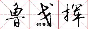 鲁戈挥怎么写好看