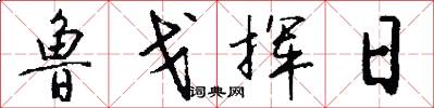 鲁戈挥日怎么写好看