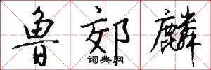 鲁郊麟怎么写好看
