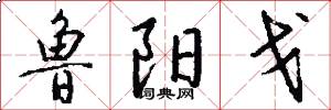 鲁阳戈怎么写好看
