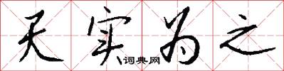 天实为之怎么写好看