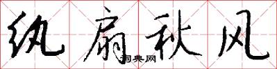 纨扇秋风怎么写好看