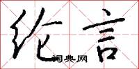 纶言怎么写好看