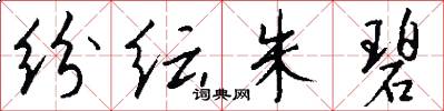 纷纭朱碧怎么写好看