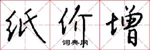 纸价增怎么写好看