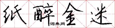 纸醉金迷怎么写好看