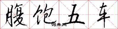 腹饱五车怎么写好看