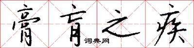 膏肓之疾怎么写好看