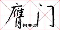 膺门怎么写好看