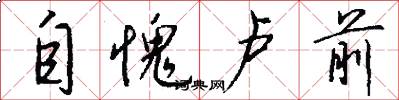 自愧卢前怎么写好看