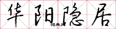 华阳隐居怎么写好看