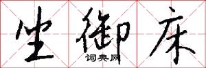 坐御床怎么写好看