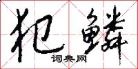 犯鳞怎么写好看