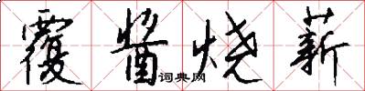 覆酱烧薪怎么写好看