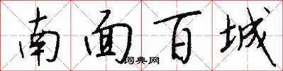 南面百城怎么写好看