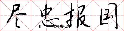 尽忠报国怎么写好看