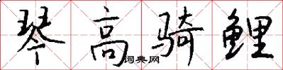 琴高骑鲤怎么写好看