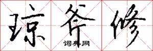 琼斧修怎么写好看