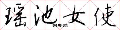 瑶池女使怎么写好看