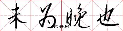未为晚也怎么写好看