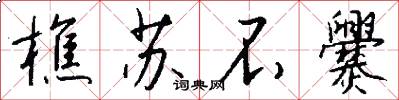 樵苏不爨怎么写好看