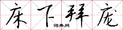 床下拜庞怎么写好看