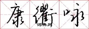 康衢咏怎么写好看