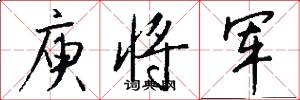 庾将军怎么写好看
