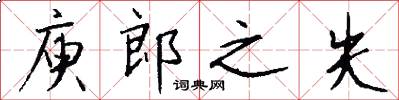 庾郎之失怎么写好看