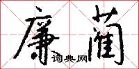廉蔺怎么写好看