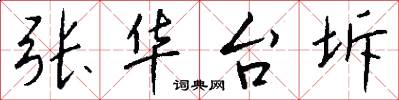 张华台坼怎么写好看