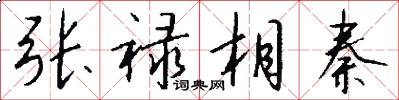 张禄相秦怎么写好看
