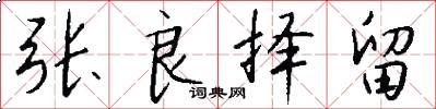 张良择留怎么写好看