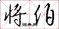 将伯怎么写好看